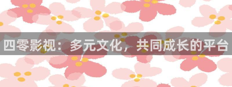 麻豆成人免费视频97：四零影视：多元文化，共同成长的平台