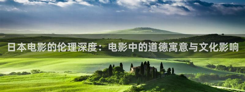 麻豆原创电影：日本电影的伦理深度：电影中的道德寓意与文化影响