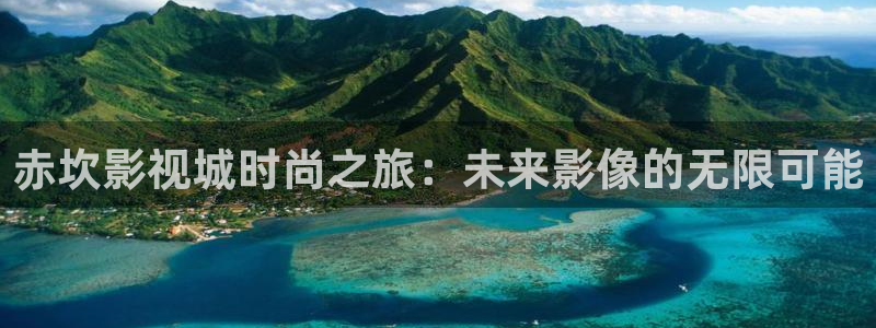 麻豆影院：赤坎影视城时尚之旅：未来影像的无限可能