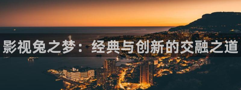 麻豆免费在线看片：影视兔之梦：经典与创新的交融之道