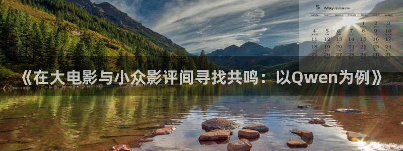 麻豆网电影：《在大电影与小众影评间寻找共鸣：以Qwen为例》