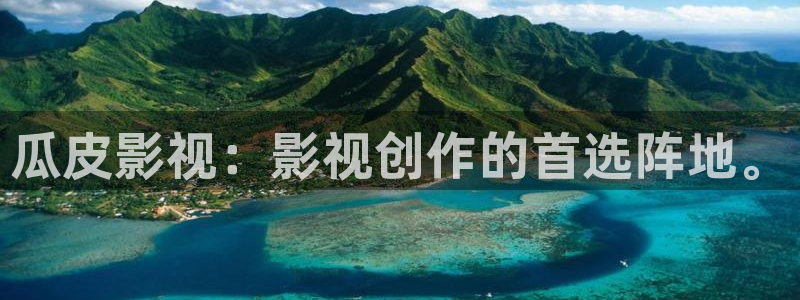 视频麻豆：瓜皮影视：影视创作的首选阵地。