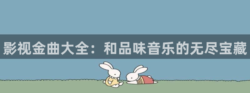 久久久久麻豆国产视频：影视金曲大全：和品味音乐的无尽宝藏