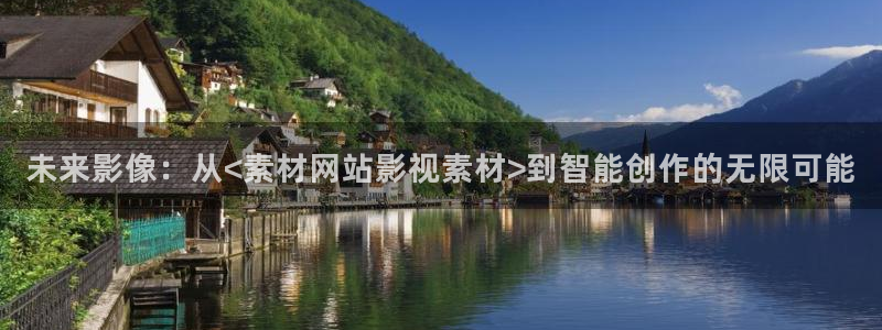 麻豆影视aⅴ：未来影像：从<素材网站影视素材>到智能创作的无限可能