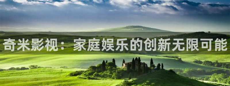麻豆电影在线播放：奇米影视：家庭娱乐的创新无限可能