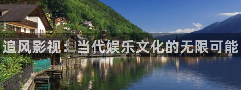 免费电影 麻豆：追风影视：当代娱乐文化的无限可能